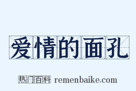 爱情的面孔是什么意思的图片